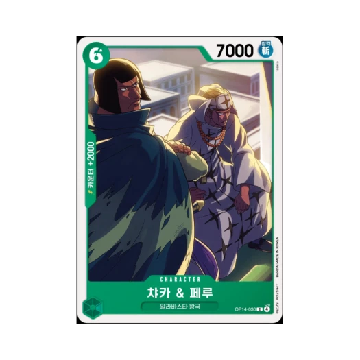 원피스 TCG 챠카 & 펠 C OP14-030 부스터 팩 창해의 칠걸 (한글판) 카드 이미지