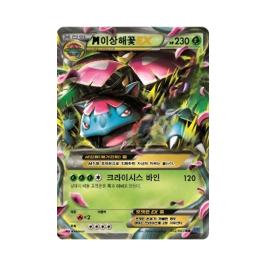 포켓몬 TCG M이상해꽃 ex RR X컬렉션 (한글판)