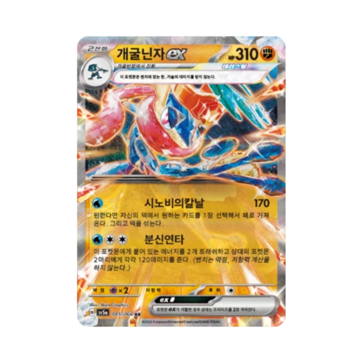 포켓몬 TCG 개굴닌자 ex RR 크림슨헤이즈 (한글판)