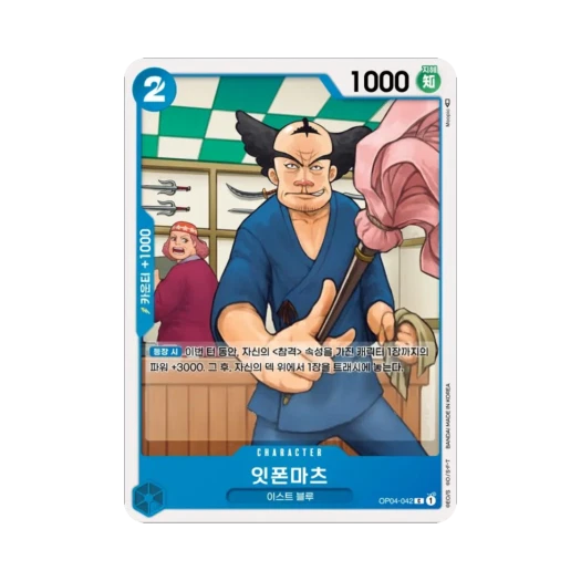 원피스 TCG 잇폰마츠 C OP04-042 부스터 팩 모략의 왕국 (한글판) 카드 이미지