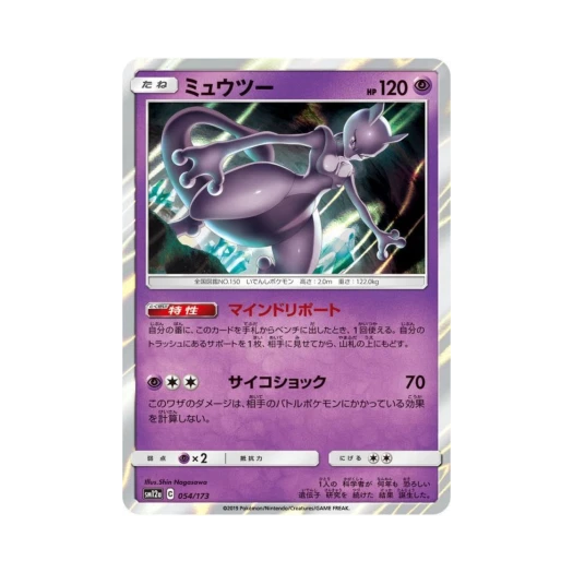포켓몬 TCG 뮤츠 GX 태그올스타즈 (일어판) 카드 이미지