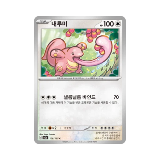 포켓몬 TCG 내루미 C 포켓몬 카드 151 (한글판) 카드 이미지