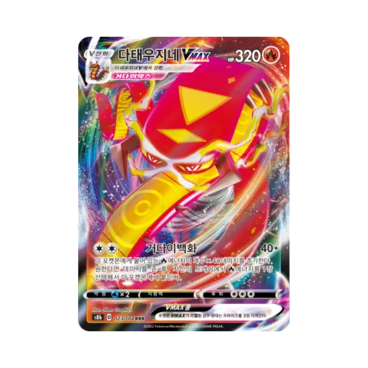 포켓몬 TCG 다태우지네 VMAX RRR VMAX 클라이맥스 (한글판)