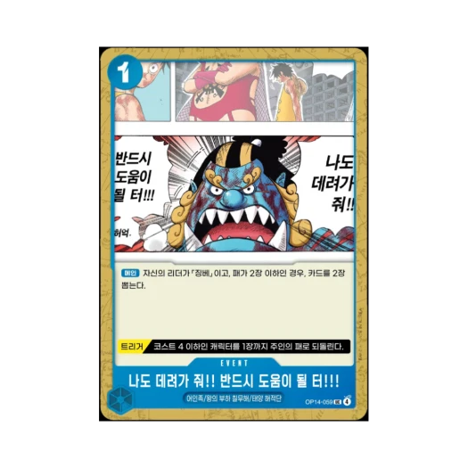 원피스 TCG 나도 데려가줘!! 반드시 도움이 될 터!!! UC OP14-059 부스터 팩 창해의 칠걸 (한글판) 카드 이미지