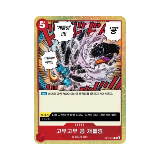 원피스 TCG 고무고무 콩 개틀링 C ST10-016 얼티밋 덱 "삼선장" 집결 (한글판) 카드 이미지