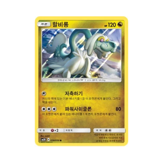 포켓몬 TCG 할비롱 R 알로라의 햇빛 (한글판)