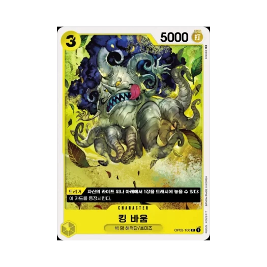 원피스 TCG 킹 바움 C OP03-100 부스터 팩 강대한 적 (한글판)