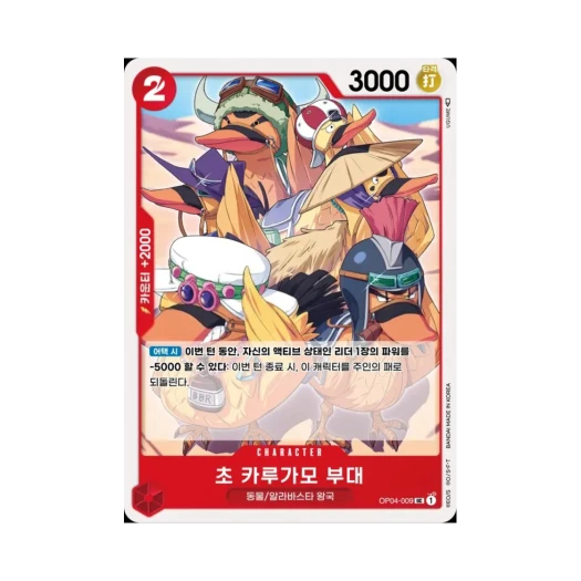 원피스 TCG 초 카루가모 부대 UC OP04-009 부스터 팩 모략의 왕국 (한글판)