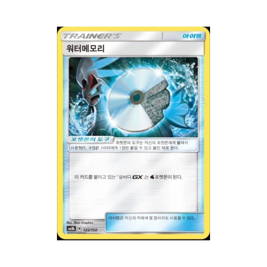 포켓몬 TCG 워터메모리 GX 울트라샤이니 (한글판)