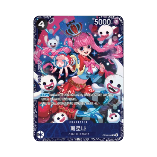 원피스 TCG 페로나 SR OP06-093 프로모션 카드 플래그쉽 배틀 상위 입상 상 2025년 6~7월 (한글판) 카드 이미지