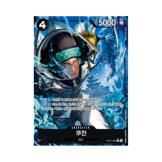 원피스 TCG 쿠잔 R-P OP11-084 부스터 팩 신속의 권 (한글판) 상품 이미지