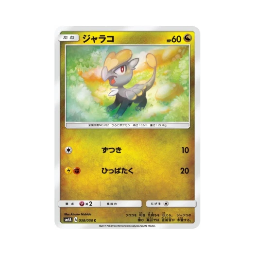 포켓몬 TCG 짜랑꼬 C 초차원의 침략자 (일어판)
