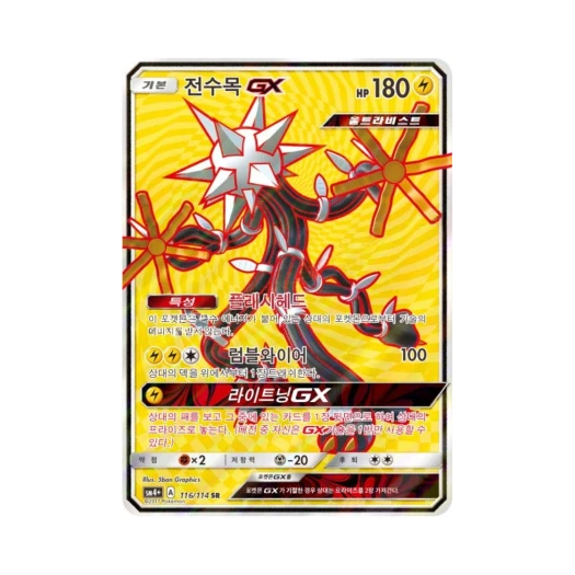 포켓몬 TCG 전수목 GX SR GX 배틀부스트 (한글판)