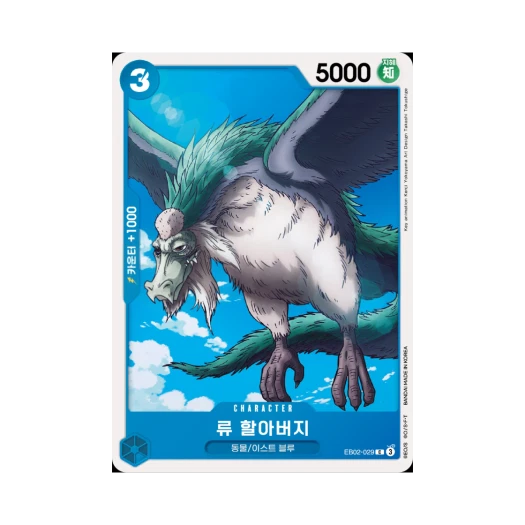 원피스 TCG 류 할아버지 C EB02-029 엑스트라 부스터 애니메이션 25주년 컬렉션 (한글판) 카드 이미지