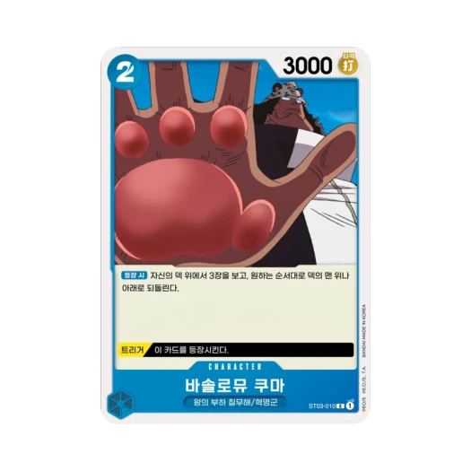 원피스 TCG 바솔로뮤 쿠마 C ST03-010 스타트 덱 왕의 부하 칠무해 (한글판) 카드 이미지