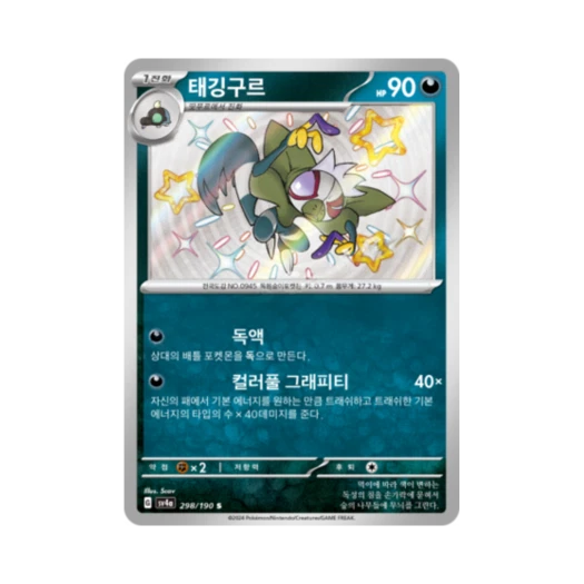 포켓몬 TCG 태깅구르 S 샤이니트레저 ex (한글판)