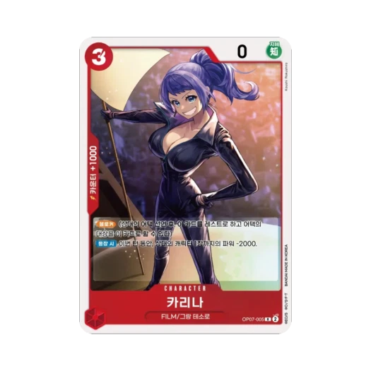 원피스 TCG 카리나 R OP07-005 부스터 팩 500년 후의 미래 (한글판) 카드 이미지