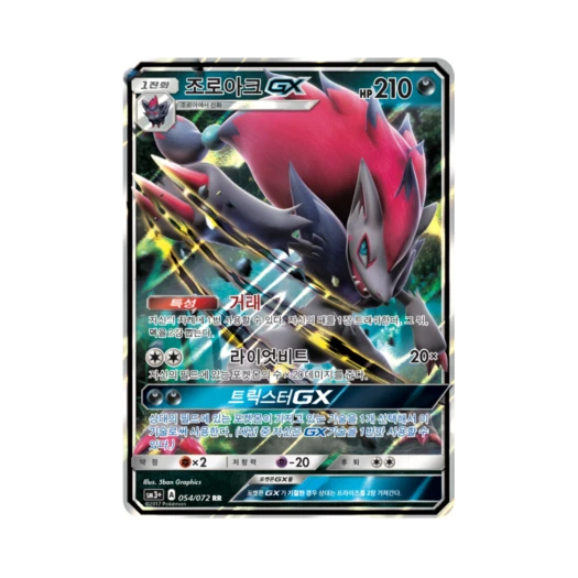 포켓몬 TCG 조로아크 GX RR 빛나는 전설 (한글판) 카드 이미지