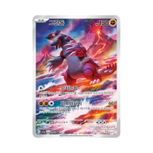 포켓몬 TCG 그란돈 AR 레이징서프 (한글판) 카드 이미지