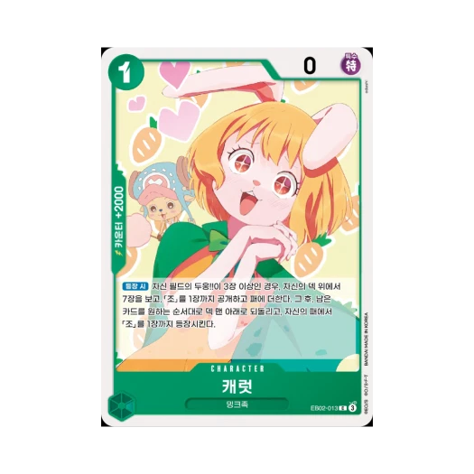원피스 TCG 캐럿 C EB02-013 엑스트라 부스터 애니메이션 25주년 컬렉션 (한글판) 카드 이미지