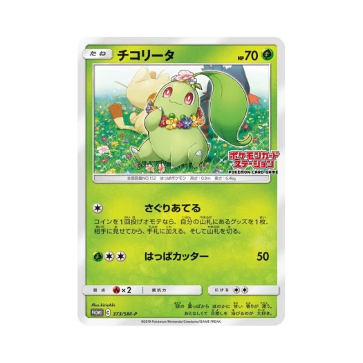 포켓몬 TCG 치코리타 P 썬&문 프로모 카드 (일어판)