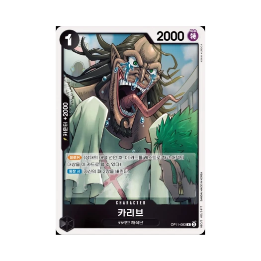 One Piece TCG Caribou R OP11-083 Booster Pack A Fist of Divine Speed (Korean Ver.)