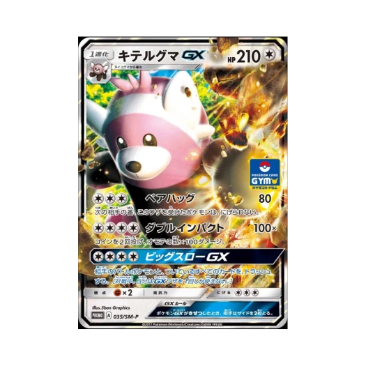 포켓몬 TCG 이븐곰 GX P 썬&문 프로모 카드 (일어판)
