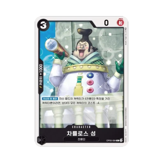 One Piece TCG Saint Charlos C OP05-084 Booster Pack Awakening of the New Era (Korean Ver.)