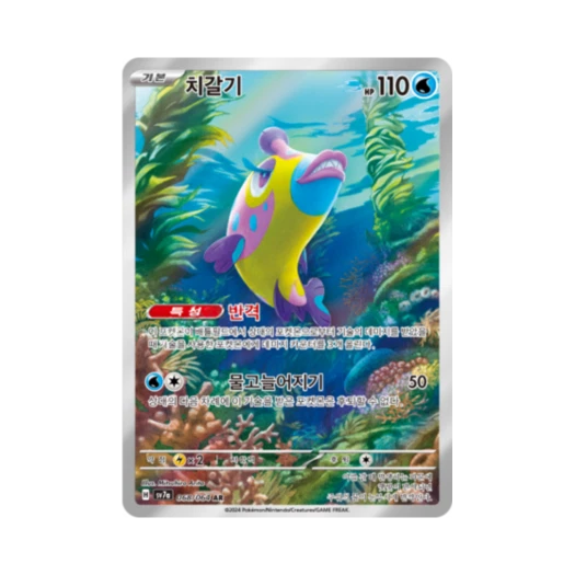 포켓몬 TCG 치갈기 AR 낙원드래고나 (한글판) 카드 이미지