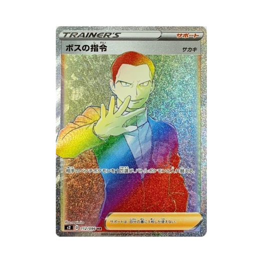포켓몬 TCG 보스의 지령 HR 반역크래시 (일어판) 카드 이미지