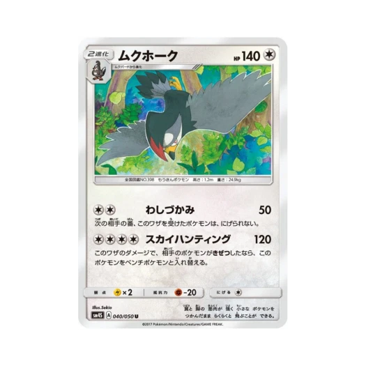 포켓몬 TCG 찌르호크 U 각성의 용사 (일어판)