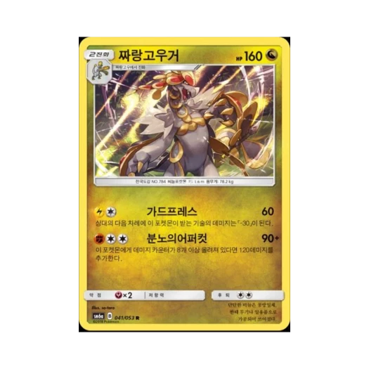 포켓몬 TCG 짜랑고우거 R 드래곤스톰 (한글판)