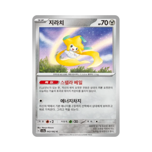 포켓몬 TCG 지라치 C 레이징서프 (한글판)