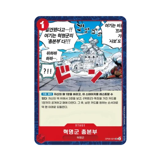 원피스 TCG 혁명군 총본부 UC OP05-021 부스터 팩 신시대의 주역 (한글판) 카드 이미지