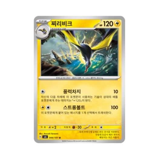 포켓몬 TCG 찌리비크 U 변환의 가면 (한글판)