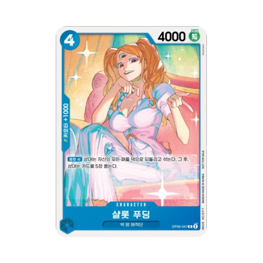 원피스 TCG 샬롯 푸딩 R OP06-047 프로모션 카드 스탠다드 배틀 팩 Vol.9&10 (한글판) 카드 이미지