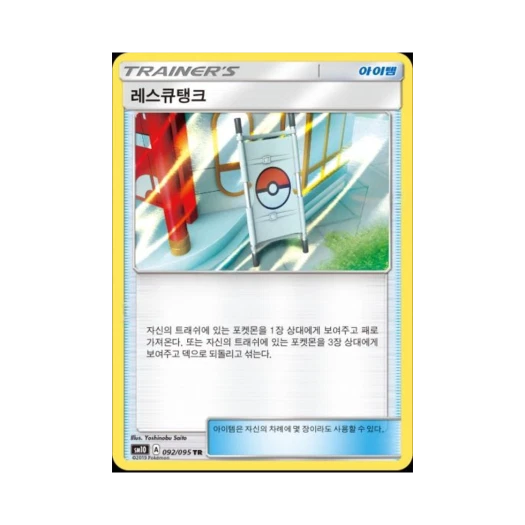 포켓몬 TCG 레스큐탱크 TR 더블블레이즈 (한글판)