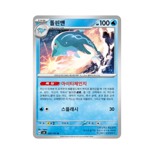 포켓몬 TCG 돌핀맨 U 변환의 가면 (한글판)