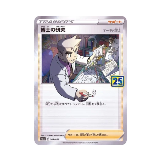 포켓몬 TCG 박사의 연구 25주년 기념 컬렉션 (일어판)