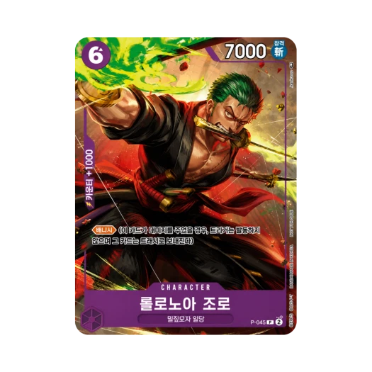 원피스 TCG 롤로노아 조로 P P-045 프로모션 카드 교류회 2025년 4월 참가 상 (한글판) 카드 이미지