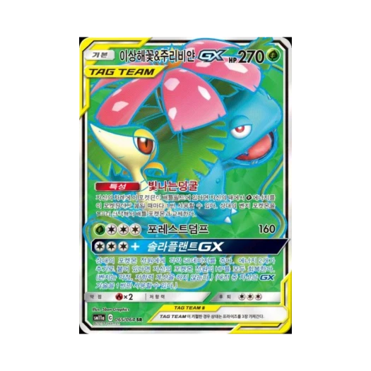 포켓몬 TCG 이상해꽃&주리비얀 GX SR 리믹스바우트 (한글판) 카드 이미지