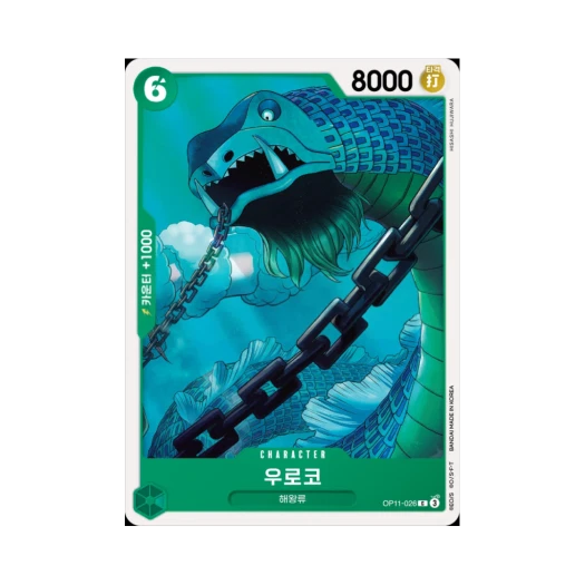 원피스 TCG 우로코 C OP11-026 부스터 팩 신속의 권 (한글판) 카드 이미지
