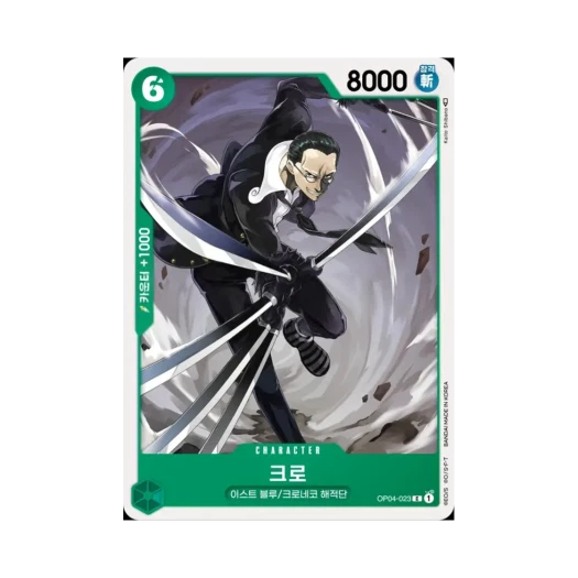 원피스 TCG 크로 C OP04-023 부스터 팩 모략의 왕국 (한글판)