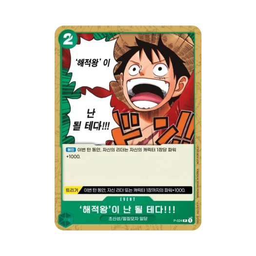 원피스 TCG 해적왕'이 난 될테다!!! P P-024 프로모션 카드 교류회 참가 상 (한글판) 카드 이미지