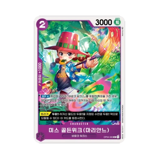 원피스 TCG 미스 골든위크(마리안느) C OP04-065 부스터 팩 모략의 왕국 (한글판) 카드 이미지