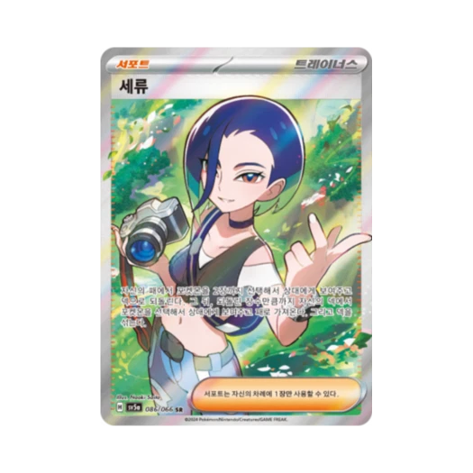 포켓몬 TCG 세류 SR 크림슨헤이즈 (한글판) 카드 이미지