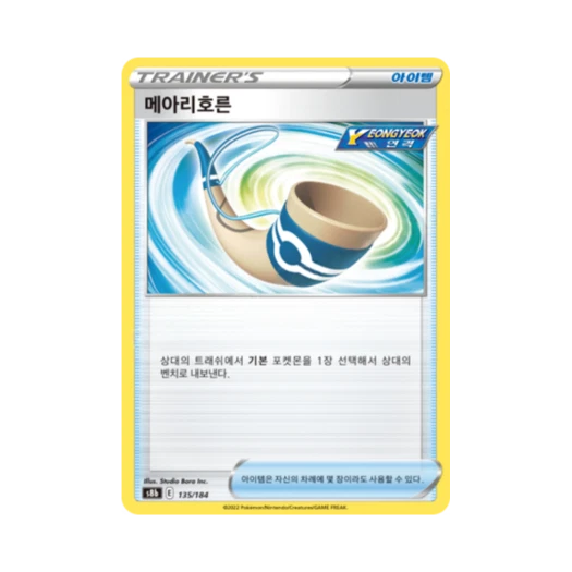 포켓몬 TCG 메아리호른 [아이템/연격] VMAX 클라이맥스 (한글판)