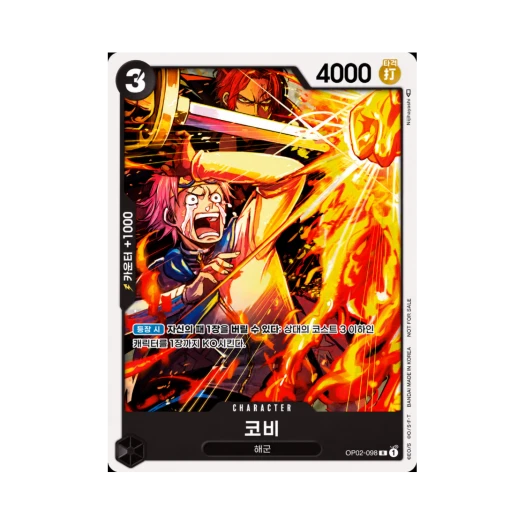 원피스 TCG 코비 R OP02-098 프로모션 팩 Vol.3 (한글판) 카드 이미지
