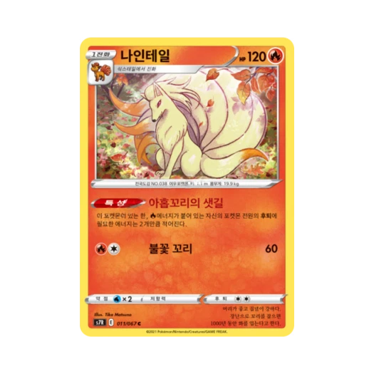 포켓몬 TCG 나인테일 C 창공스트림 (한글판)