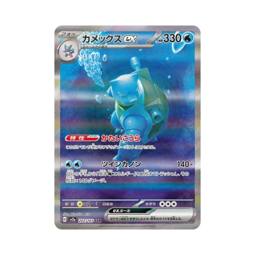 포켓몬 TCG 거북왕 ex SAR 포켓몬 카드 151 (일어판) 카드 이미지